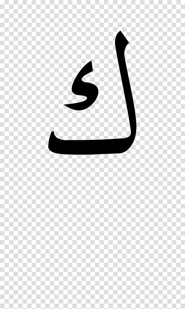 Arabic alphabet Arabic Wikipedia, arabic albaphets transparent background PNG clipart
