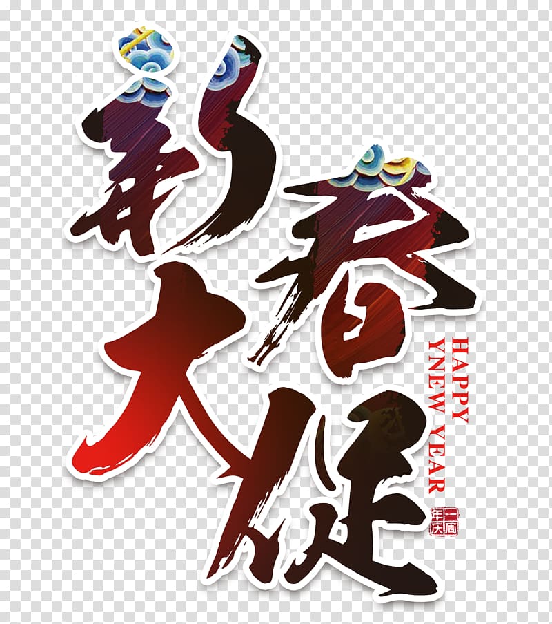 Chinese New Year Promotion New Years Day, Chinese New Year promotion WordArt transparent background PNG clipart