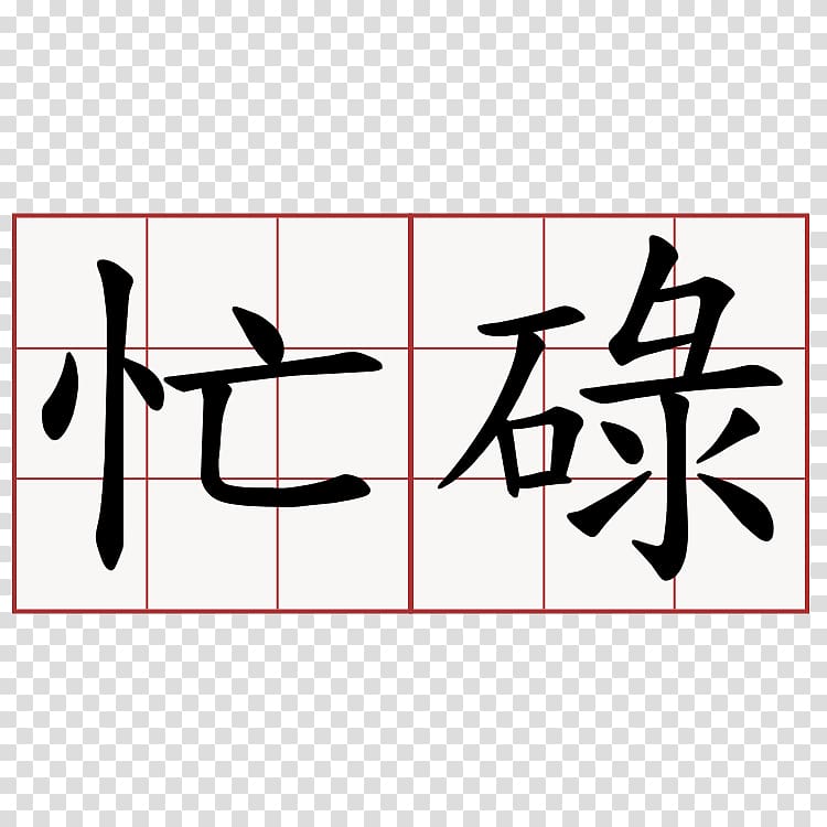 Kanji Symbol Dictionary Yue Chinese Chinese characters, symbol transparent background PNG clipart
