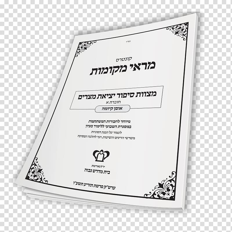 Paper Font Product Brand, Pesach Vi transparent background PNG clipart