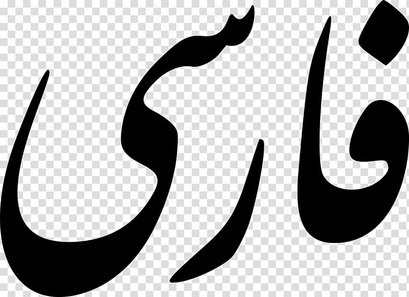 Iranian languages Farsi Persian alphabet Tajik, others transparent background PNG clipart