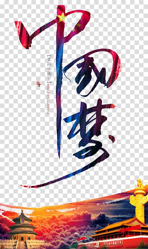 Dream Logo, my Chinese dream transparent background PNG clipart