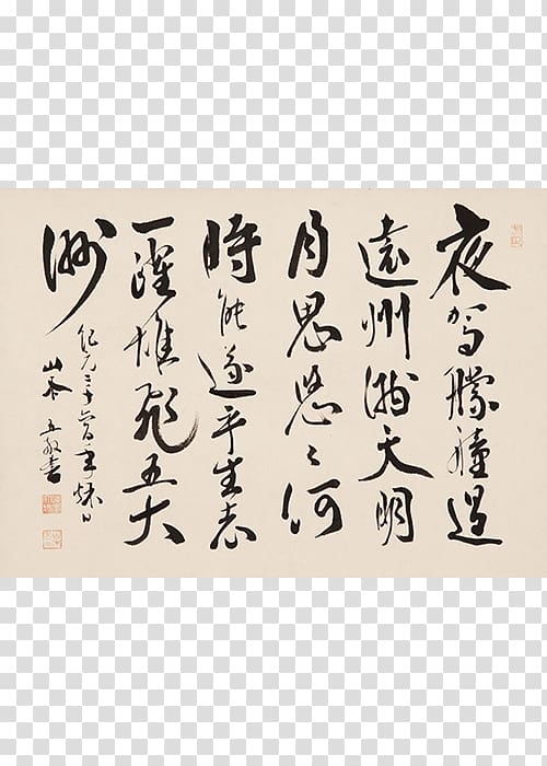 Emperor of Japan Tōtōmi Province 御製 Calligraphy Poetry, seto transparent background PNG clipart Emperor of Japan Tōtōmi Province 御製 Calligraphy Poetry, seto transparent background PNG clipart