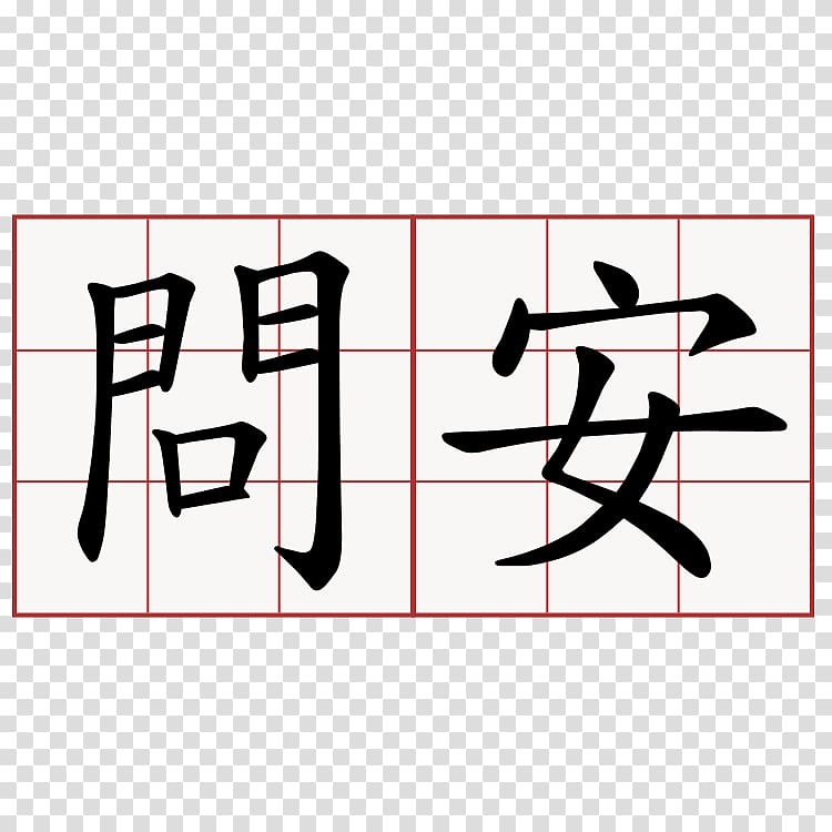 Chinese characters Kanji Japanese Symbol, japanese transparent background PNG clipart