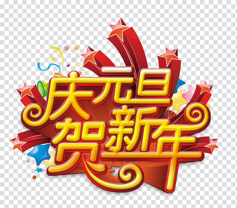 New Years Day Chinese New Year, Qingyuan Dan celebrate Chinese New Year material transparent background PNG clipart