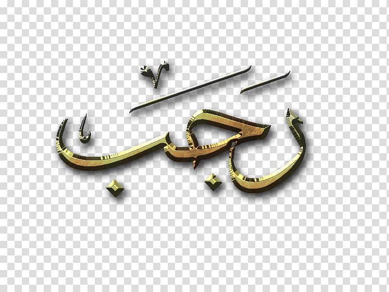 Rajab Islam Dawah Hegira Month, Islam transparent background PNG clipart