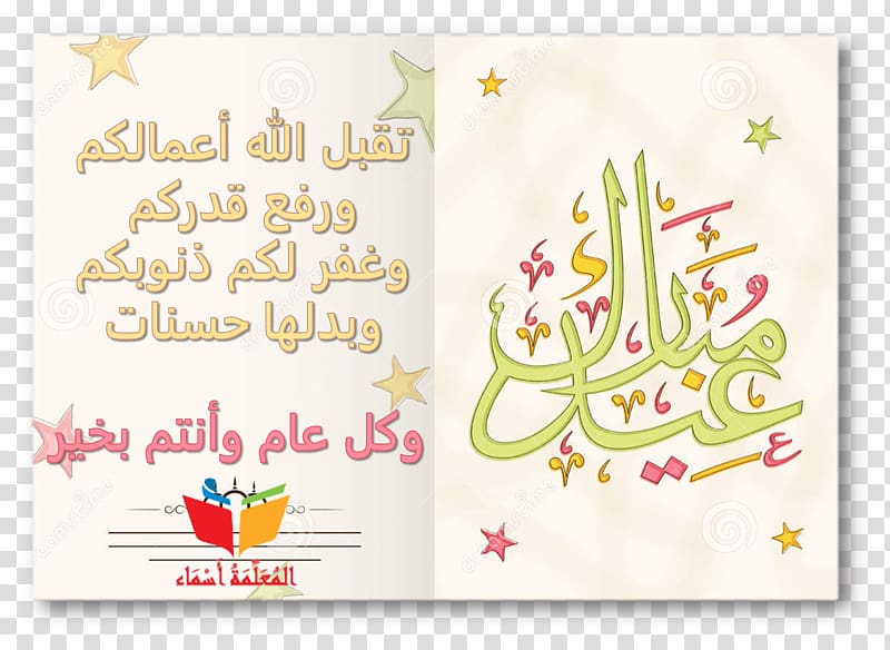 Eid Mubarak Eid al-Fitr Muslim Bayram, عيد الفطر المبارك transparent background PNG clipart