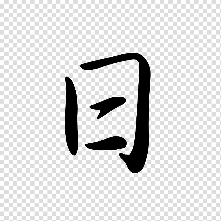 Chinese characters Dai Kan-Wa Jiten Chinese character classification Logogram Semi-cursive script, semi transparent background PNG clipart
