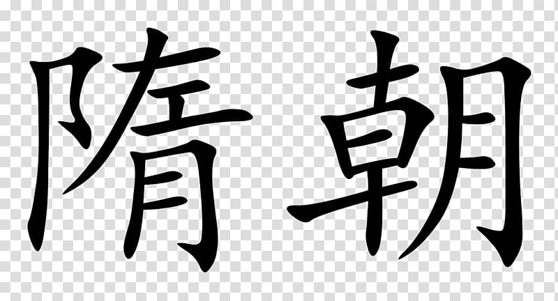 Tang dynasty Chinese characters Sui Dynasty China Shang dynasty, China transparent background PNG clipart