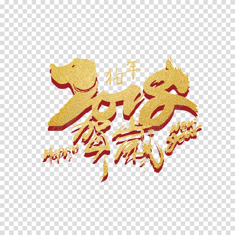 Art Chinese New Year , 2018 happy new year! transparent background PNG clipart
