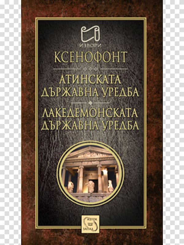 The Polity of the Athenians and the Lacedaemonians Атинската държавна уредба Erchia History, literary lace transparent background PNG clipart