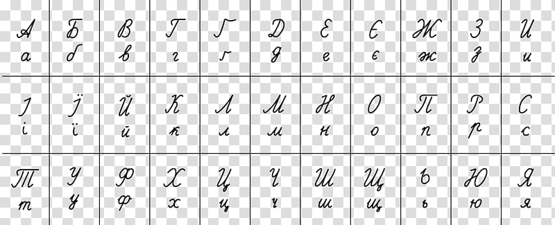 Russian cursive Russian alphabet Ukrainian alphabet, others transparent background PNG clipart
