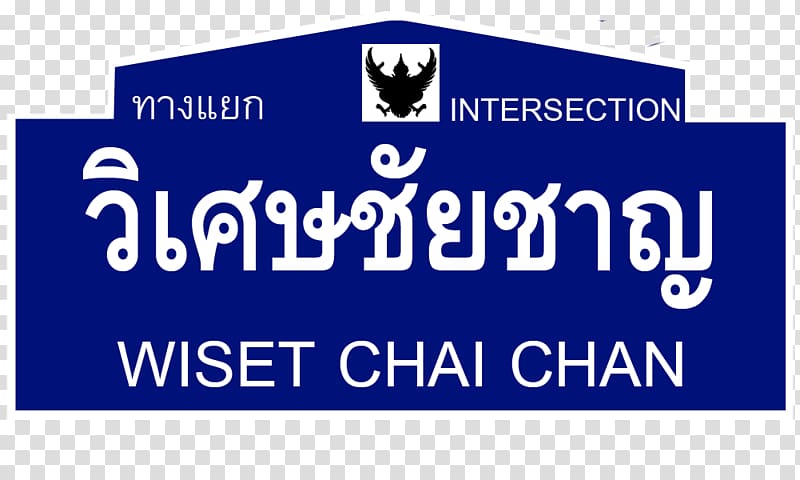 Thailand Route 3454 Wiset Chai Chan Intersection ทางแยกวิเศษชัยชาญ Thai Wikipedia, intersection transparent background PNG clipart