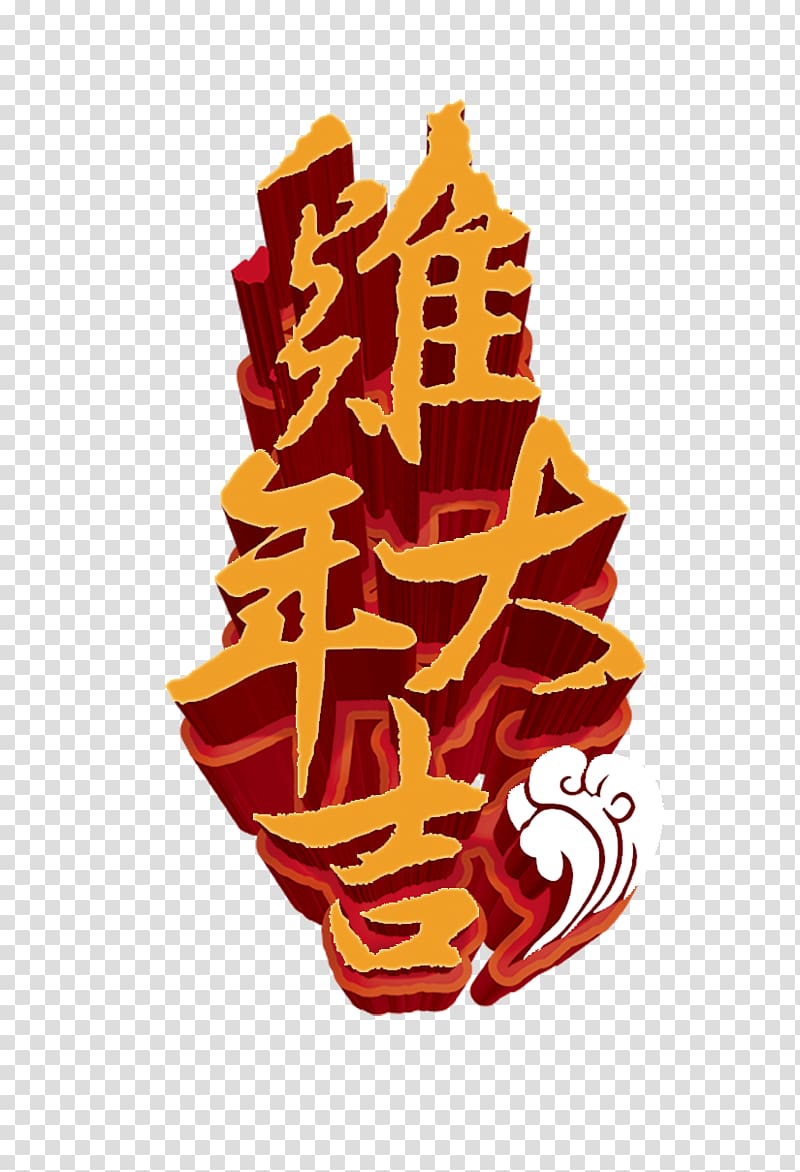 Chinese New Year Chinese zodiac Rooster Illustration, Chinese New Year of the Rooster Design Tait WordArt transparent background PNG clipart