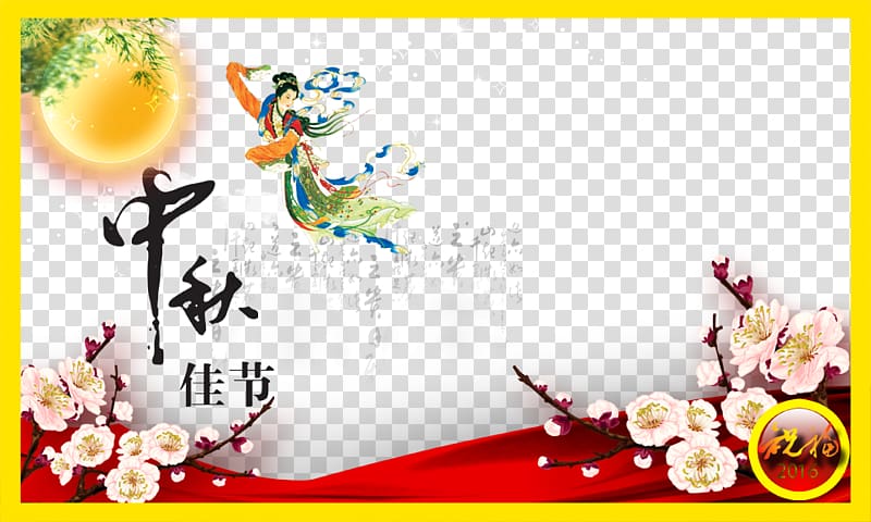 Text Graphic design Brand Illustration, Mid-Autumn Festival banner material transparent background PNG clipart