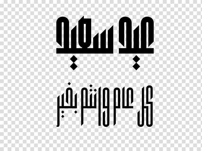 Kufic Islamic calligraphy Arabic calligraphy Font, Arabic fonts transparent background PNG clipart