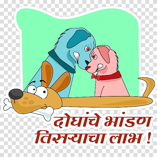 Dog Marathi Idiom, Dog transparent background PNG clipart