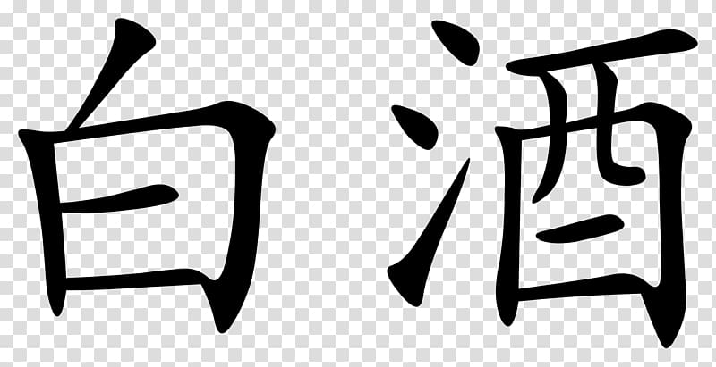 Chinese characters Kangxi Dictionary Baijiu Written Chinese, CHINESE SYMBOL transparent background PNG clipart