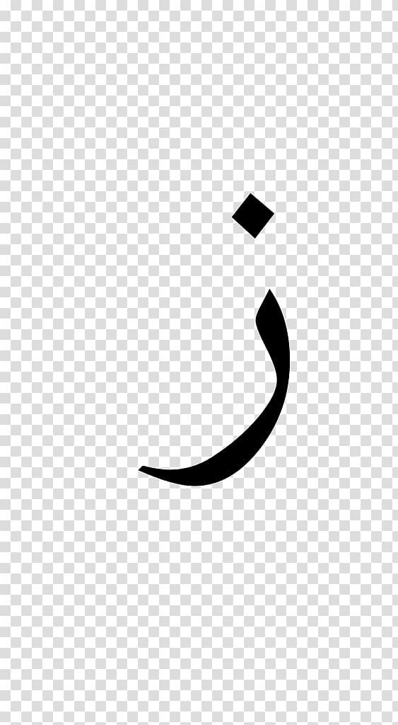 Arabic Wikipedia German Wikipedia, arabic letter transparent background PNG clipart