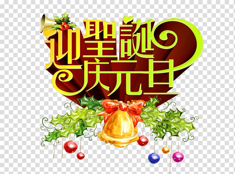 Christmas New Years Day Poster Party, Qingyuan Dan Christmas welcome transparent background PNG clipart