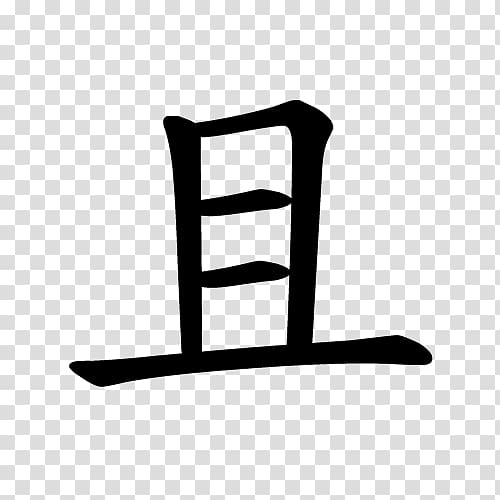 萌典 教育部国語辞典 Sentence Conjunction Drum, chinese style strokes transparent background PNG clipart