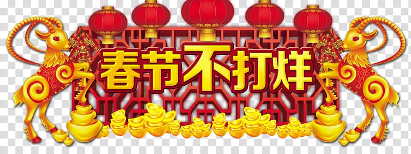 Chinese New Year Red envelope Poster, Chinese New Year is not closing transparent background PNG clipart
