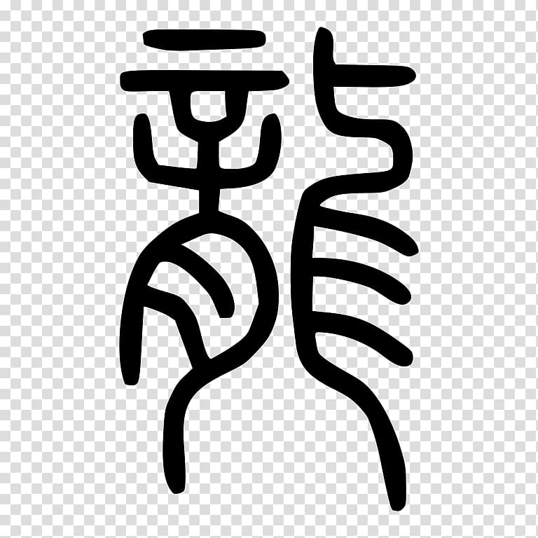 China Shuowen Jiezi Seal script Chinese dragon Chinese characters, China transparent background PNG clipart