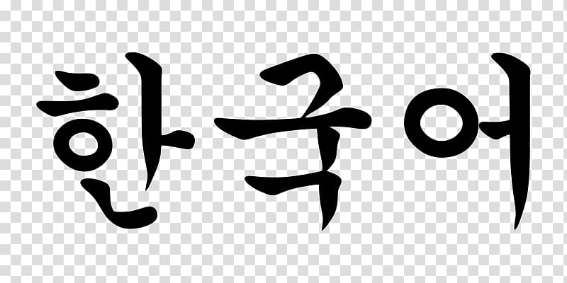 Korean Hangul Language Learning, Korean language transparent background PNG clipart