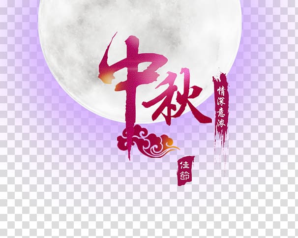 Mooncake Mid-Autumn Festival Typeface, Mid-Autumn Festival transparent background PNG clipart