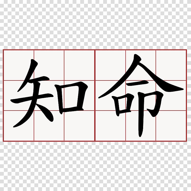Chinese characters Kanji Japanese calligraphy Symbol Japanese writing system, symbol transparent background PNG clipart
