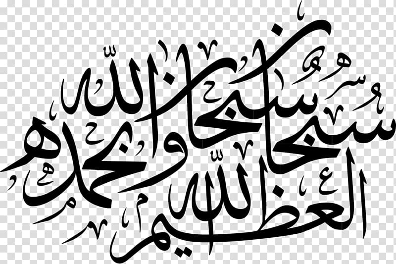 Quran: 2012 Calligraphy Subhan Allah , Allah calligraphy transparent background PNG clipart