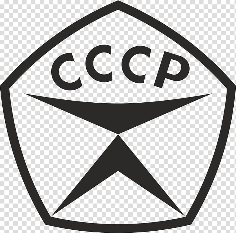 Soviet Union State quality mark of the USSR GOST Sign, soviet union transparent background PNG clipart