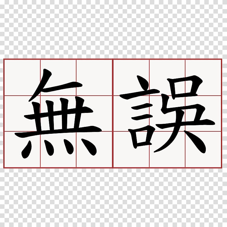 Chinese characters Symbol Chinese language Chengyu Kanji, symbol transparent background PNG clipart