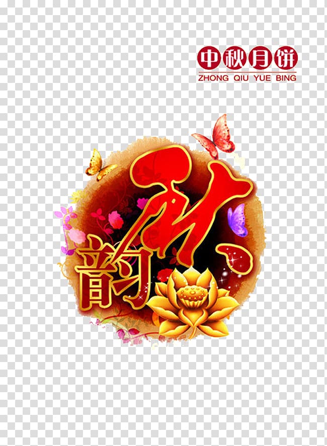 Mooncake Mid-Autumn Festival Advertising Traditional Chinese holidays, Chinese wind Autumn transparent background PNG clipart