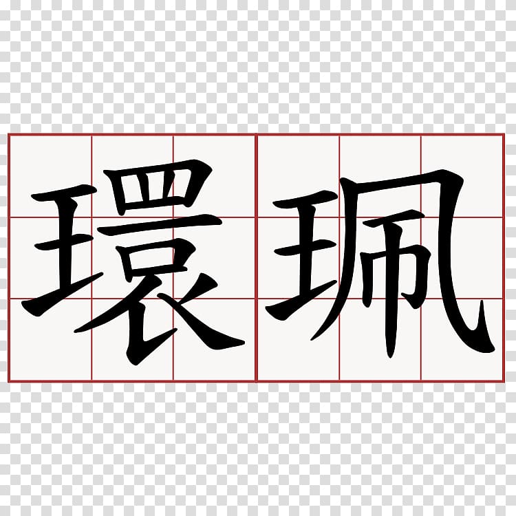 Symbol Cantonese Chinese characters Edificio U Wa (bloco 7), symbol transparent background PNG clipart