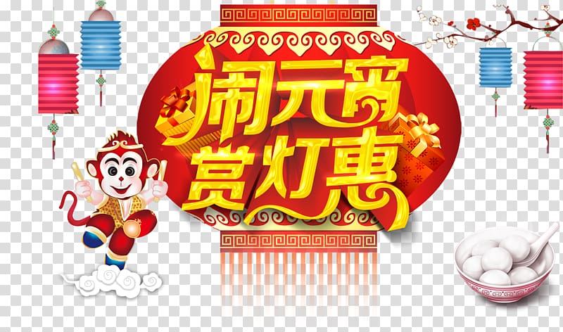 Tangyuan Poster Traditional Chinese holidays, Chinese style flowers lamp Lantern Festival poster transparent background PNG clipart