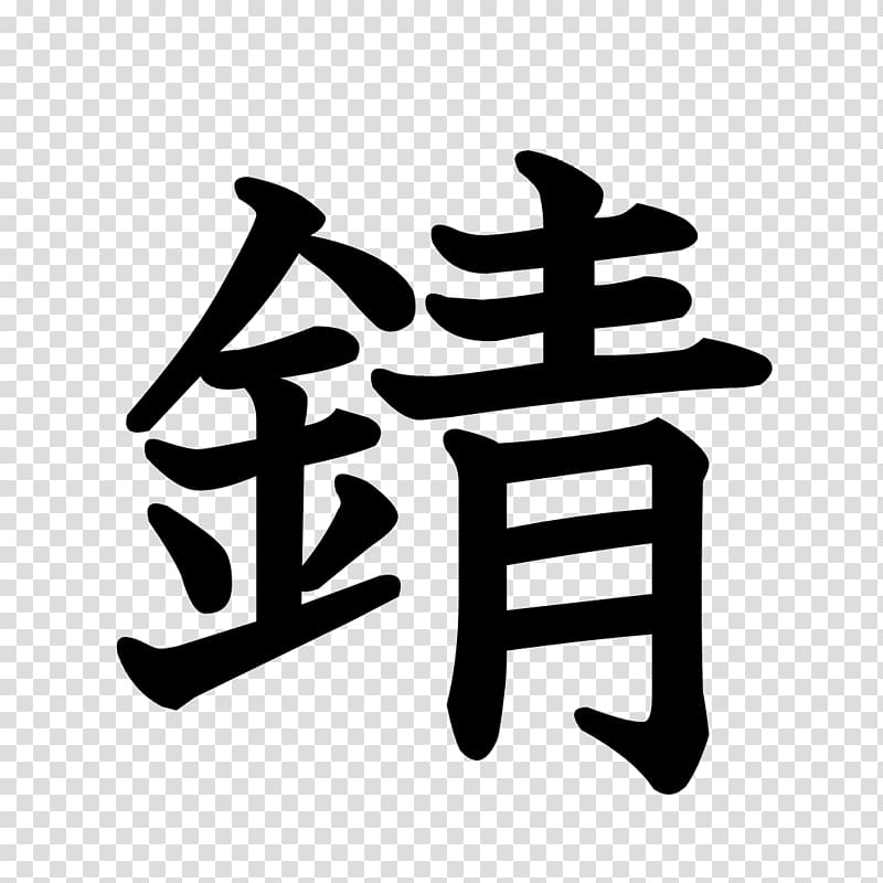 Stroke order （有）筒井製菓 Chinese characters T-shirt Kanji, T-shirt transparent background PNG clipart
