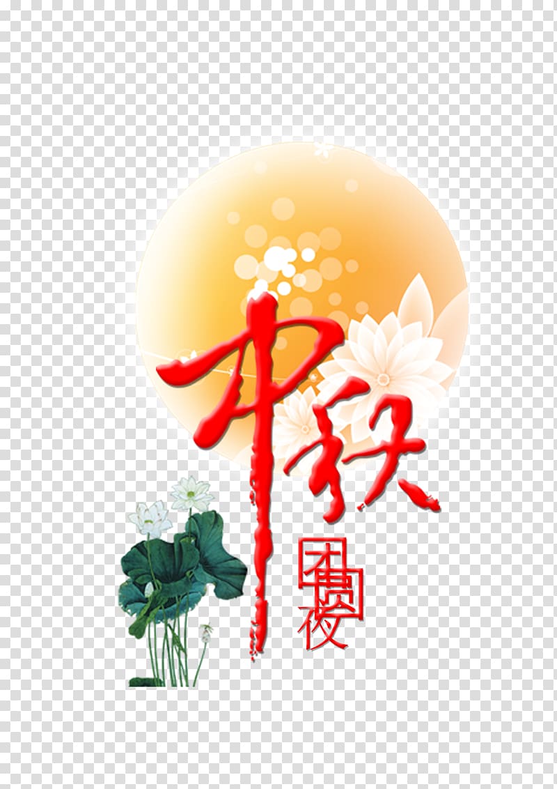 Mooncake Mid-Autumn Festival Poster, Mid Autumn Festival free ! transparent background PNG clipart