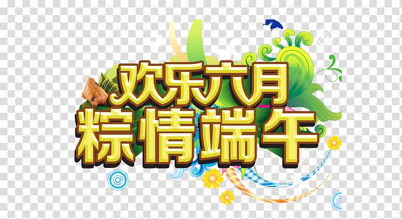 Zongzi Dragon Boat Festival u7aefu5348 Poster, Dragon Boat Festival element transparent background PNG clipart
