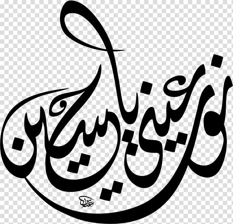 Basmala Qur\'an Hussainiya Islam Allah, بسم الله الرحمن الرحيم transparent background PNG clipart