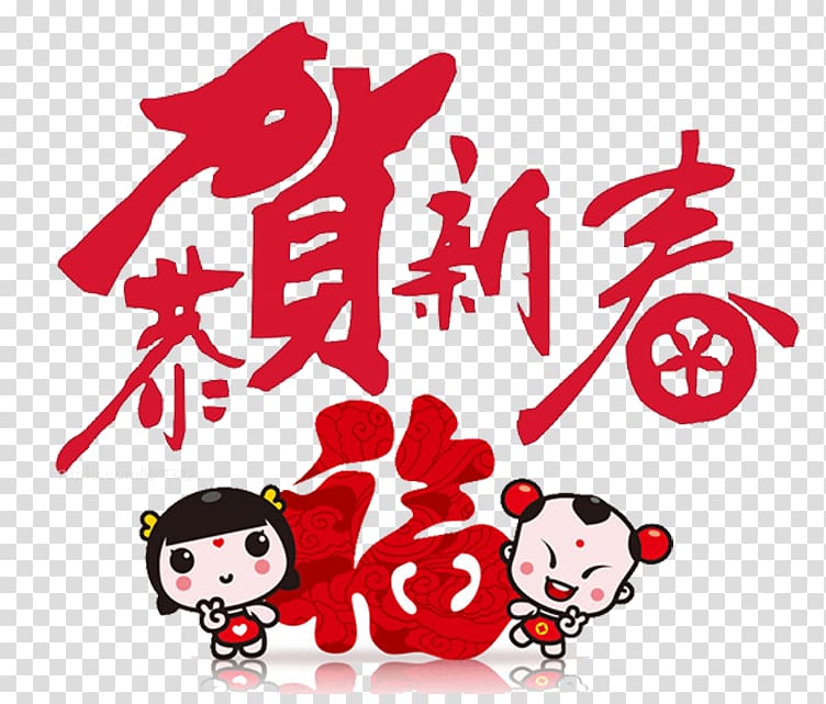 Chinese New Year Lunar New Year, To welcome the New Year Font transparent background PNG clipart