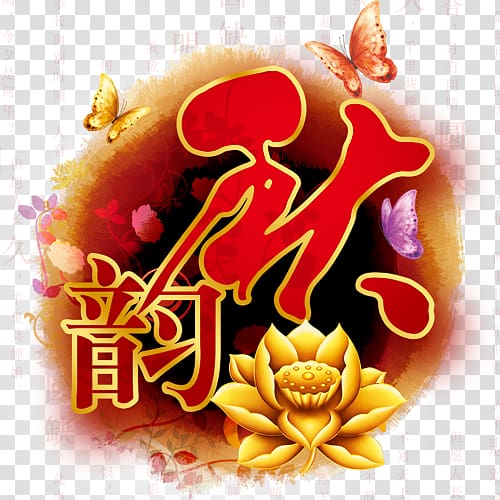 Mooncake Zongzi Mid-Autumn Festival Advertising, HD clips ink dot Autumn transparent background PNG clipart