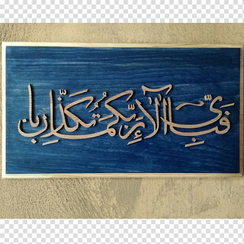 Ar-Rahman Quran Calligraphy Islam Surah, Islam transparent background PNG clipart