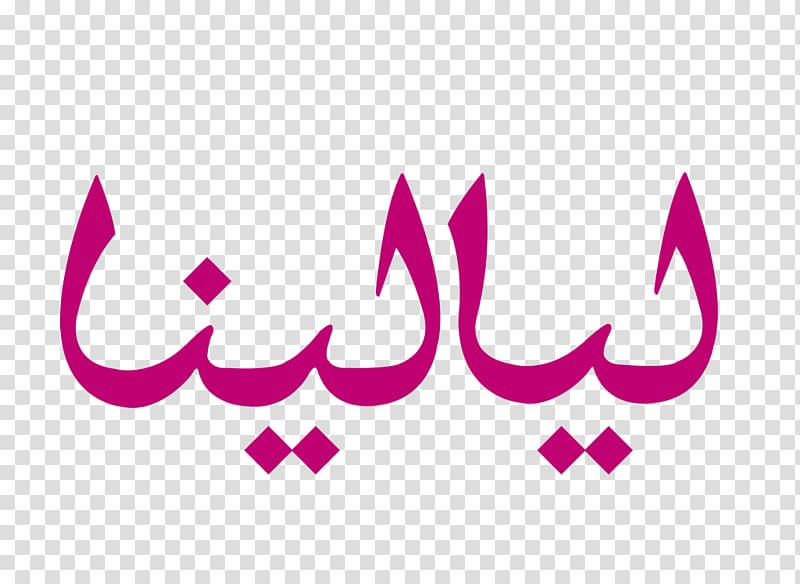 Kuwait Logo Advertising ليالينا, Layalina Privee transparent background PNG clipart