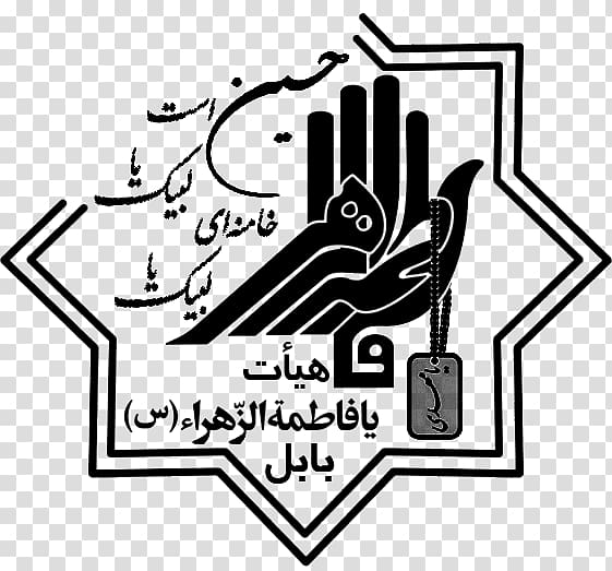 هیئت یافاطمة الزهرا(س) شهرستان بابل Alzahra University Battle of Karbala Islam Al Zahra, Article component transparent background PNG clipart