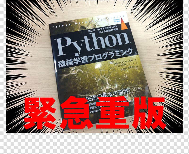 Python機械学習プログラミング: 達人データサイエンティストによる理論と実践分類/回帰問題や深層学習の導入を解說! Machine learning Book Praxis, book transparent background PNG clipart