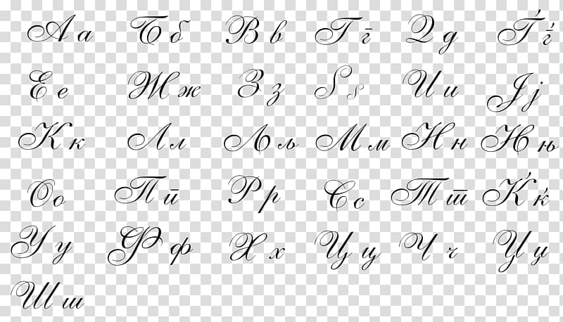 Cursive Cyrillic script Macedonian alphabet, Açaí transparent background PNG clipart