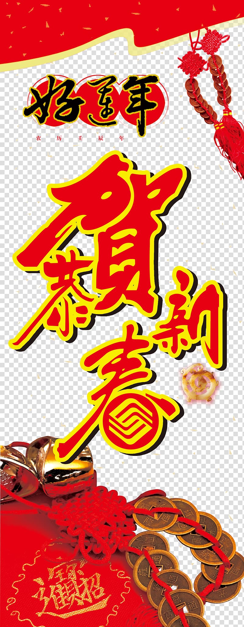 Chinese New Year Luck, Chinese New Year Lunar New Year good luck poster transparent background PNG clipart