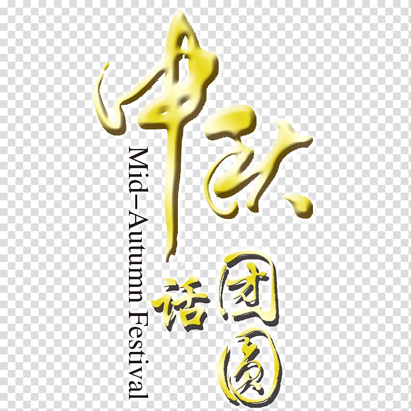 Mid-Autumn Festival Icon, Mid-Autumn Festival reunion words transparent background PNG clipart