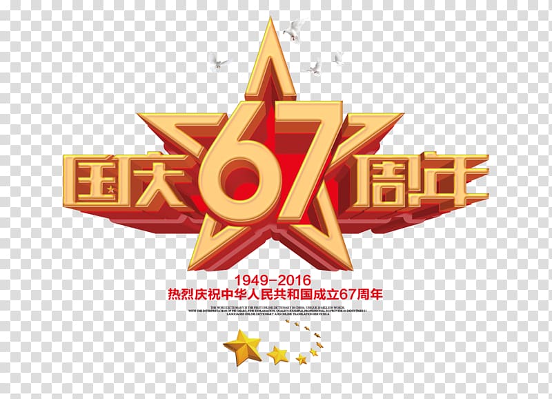National Day of the Peoples Republic of China Poster, 67 anniversary of the National Day 3D Font transparent background PNG clipart